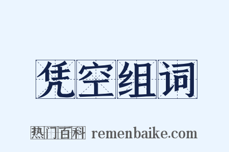 凭空组词是什么意思的图片